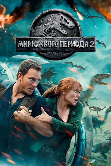 Фильм Мир Юрского периода 2 (2018) смотреть онлайн