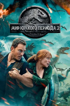 Мир Юрского периода 2 (фильм, 2018)