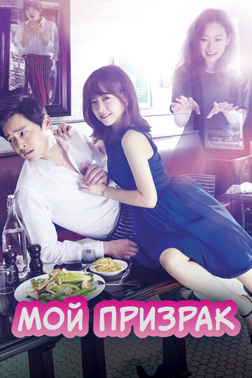Сериал Мой призрак (2015) смотреть онлайн