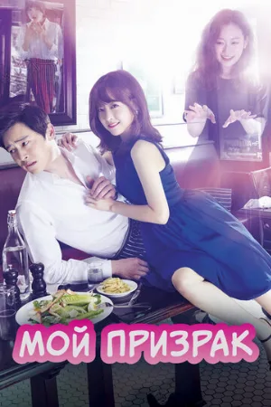 Мой призрак (сериал, 2015) Мой призрак (сериал, 2015)