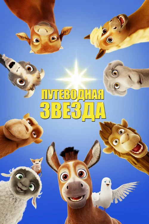 Путеводная звезда (мультфильм, 2017) Путеводная звезда (мультфильм, 2017)