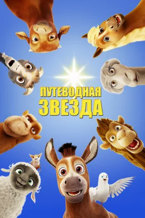 Путеводная звезда (мультфильм, 2017)
