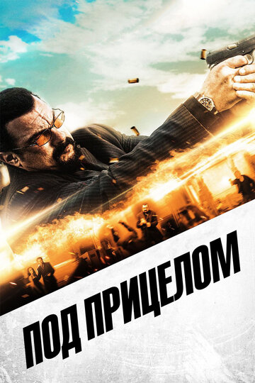 Под прицелом (фильм, 2016)
