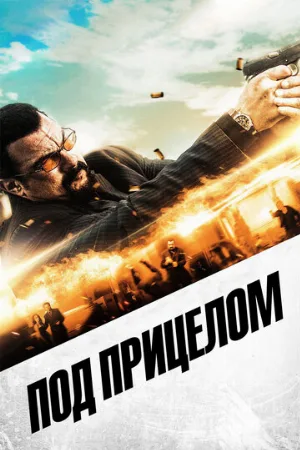 Под прицелом (фильм, 2016)