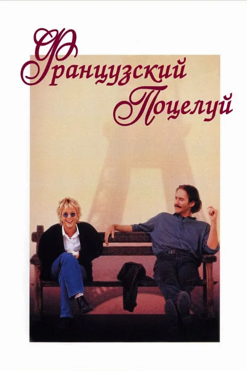 Французский поцелуй (фильм, 1995) Французский поцелуй (фильм, 1995)