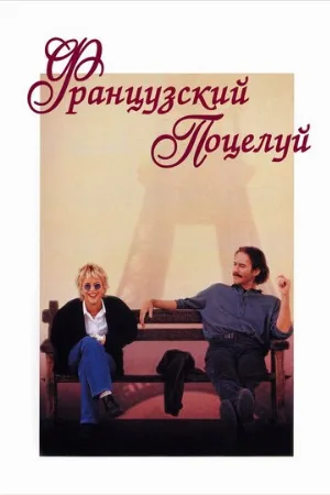 Французский поцелуй (фильм, 1995) Французский поцелуй (фильм, 1995)