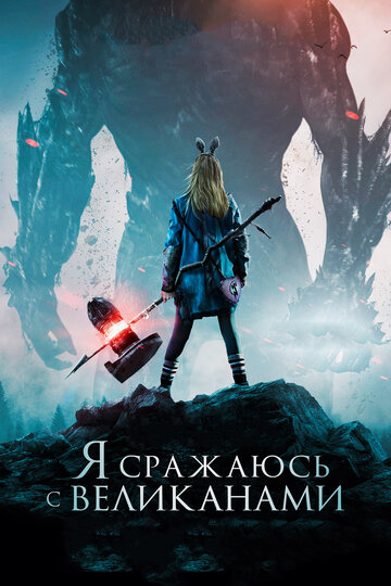 Фильм Я сражаюсь с великанами (2017) смотреть онлайн