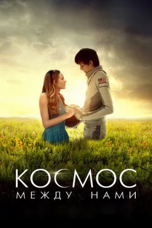 Космос между нами (фильм, 2016)