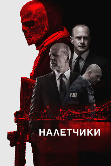 Налетчики (фильм, 2016)