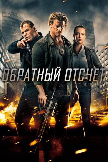 Обратный отсчёт (фильм, 2016) Обратный отсчёт (фильм, 2016)