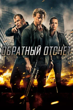 Обратный отсчёт (фильм, 2016)