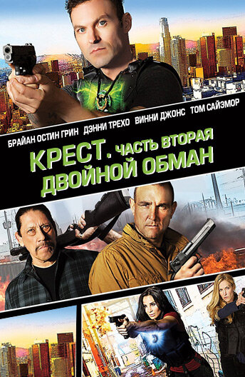 Крест. Часть вторая: Двойной обман (фильм, 2017) Крест. Часть вторая: Двойной обман (фильм, 2017)