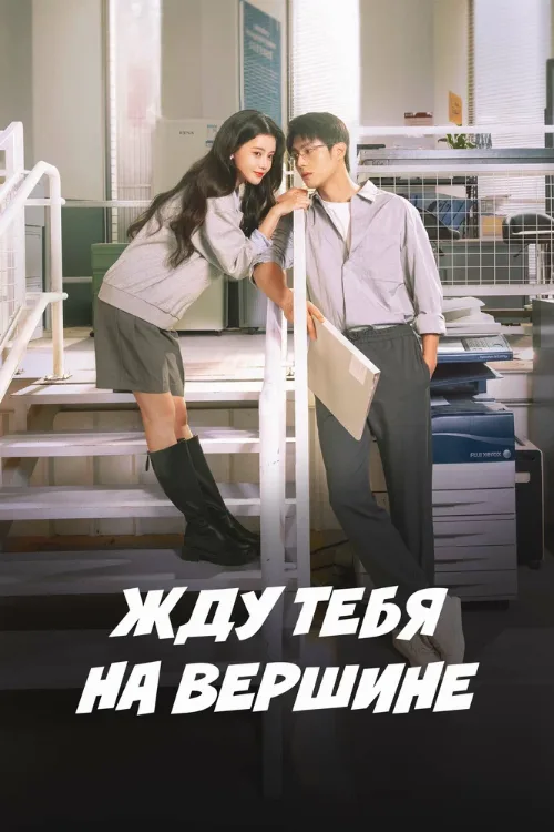 Жду тебя на вершине (сериал, 2025) Жду тебя на вершине (сериал, 2025)