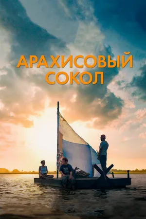 Арахисовый сокол (фильм, 2019)