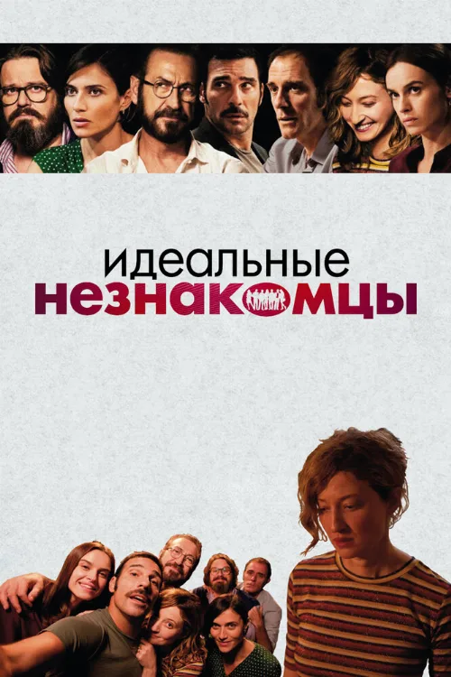 Идеальные незнакомцы (фильм, 2015) Идеальные незнакомцы (фильм, 2015)