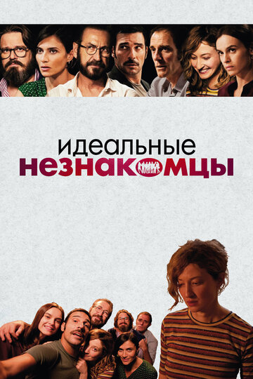 Фильм Идеальные незнакомцы (2015) смотреть онлайн