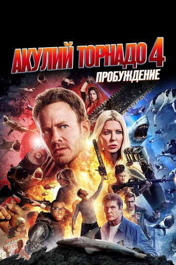 Акулий торнадо 4: Пробуждение (фильм, 2016) Акулий торнадо 4: Пробуждение (фильм, 2016)