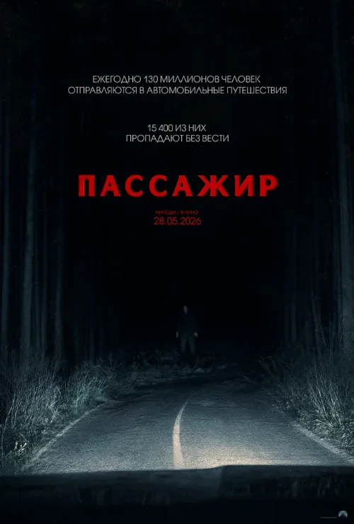 Пассажир (фильм, 2026) Пассажир (фильм, 2026)