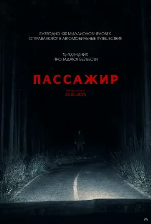 Пассажир (фильм, 2026)