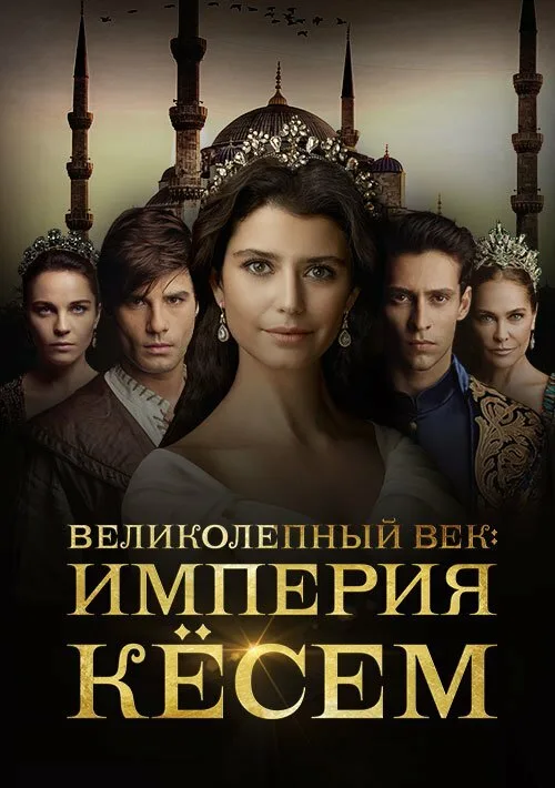 Великолепный век. Империя Кёсем (сериал, 2015)