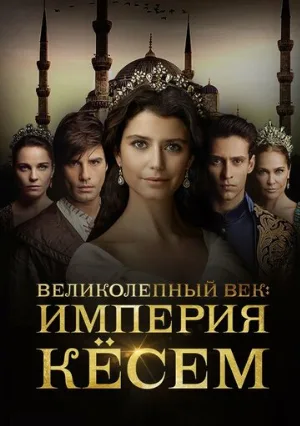 Великолепный век. Империя Кёсем (сериал, 2015)