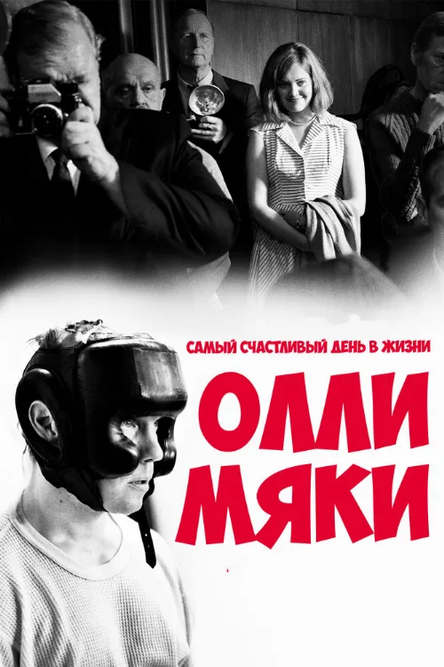 Самый счастливый день в жизни Олли Мяки (фильм, 2016) Самый счастливый день в жизни Олли Мяки (фильм, 2016)