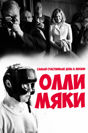 Самый счастливый день в жизни Олли Мяки (фильм, 2016) Самый счастливый день в жизни Олли Мяки (фильм, 2016)