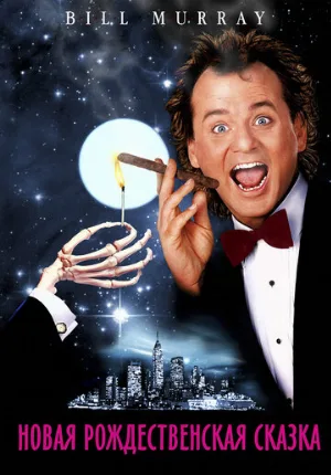 Новая рождественская сказка (фильм, 1988)