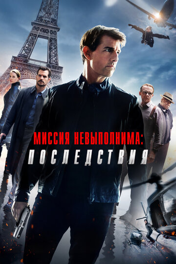 Фильм Миссия невыполнима: Последствия (2018) смотреть онлайн