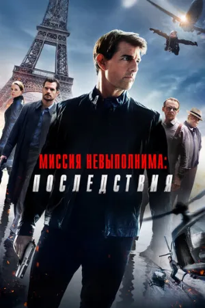 Миссия невыполнима: Последствия (фильм, 2018) Миссия невыполнима: Последствия (фильм, 2018)