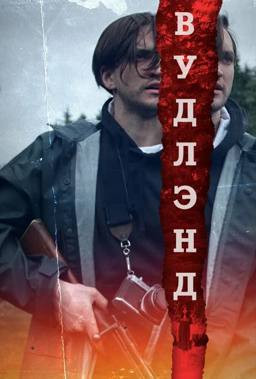 Вудлэнд (фильм, 2018) Вудлэнд (фильм, 2018)