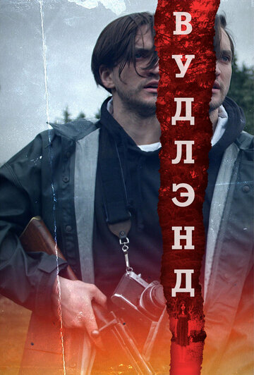 Вудлэнд (фильм, 2018)