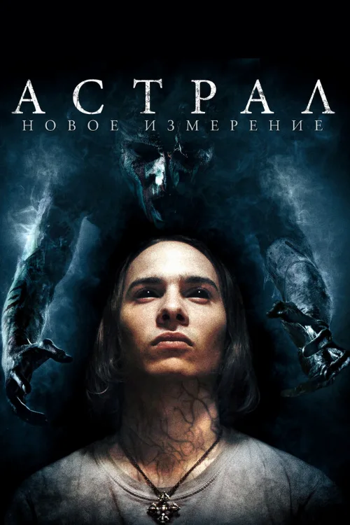 Астрал: Новое измерение (фильм, 2018)
