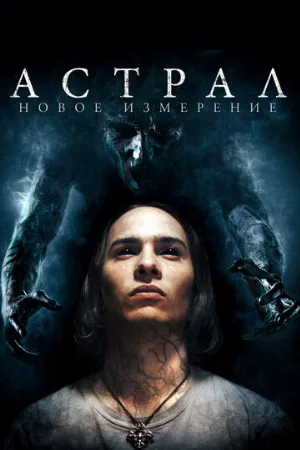 Астрал: Новое измерение (фильм, 2018)