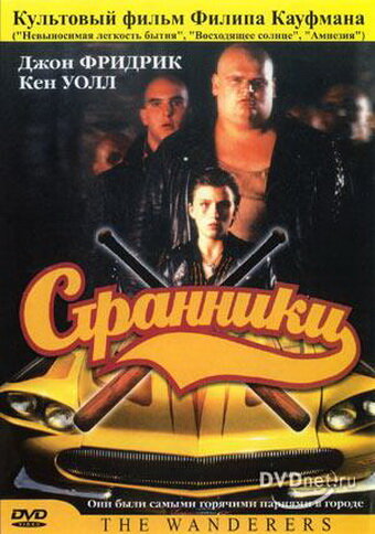 Фильм Странники (1979) смотреть онлайн