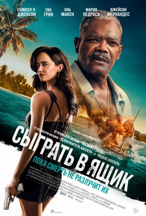 Сыграть в ящик (фильм, 2026) Сыграть в ящик (фильм, 2026)