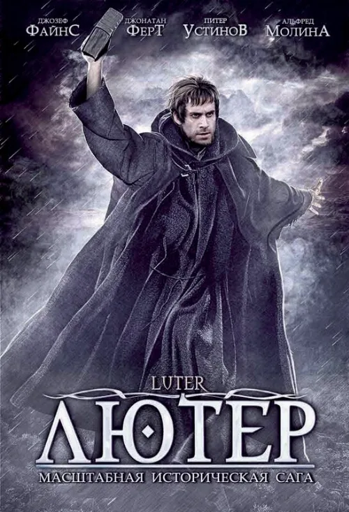 Лютер (фильм, 2003) Лютер (фильм, 2003)