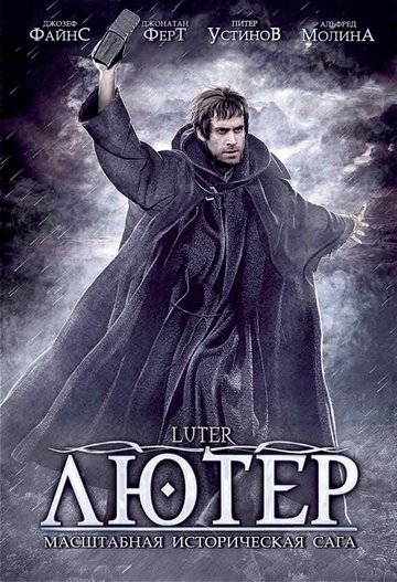 Лютер (фильм, 2003)