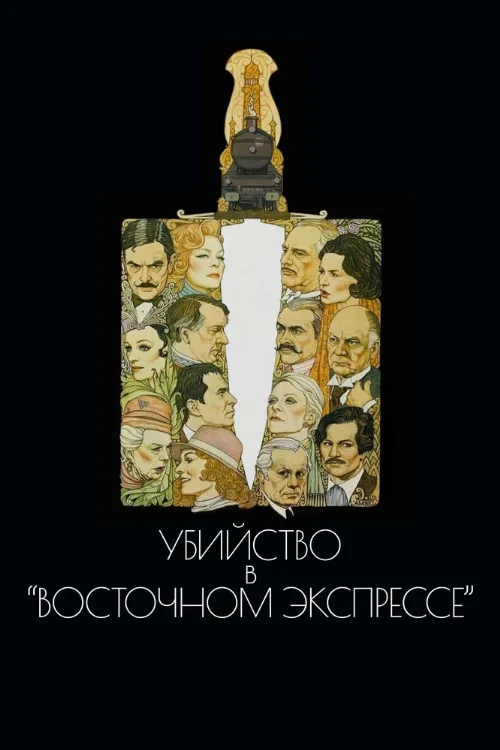 Убийство в Восточном экспрессе (фильм, 1974) Убийство в Восточном экспрессе (фильм, 1974)