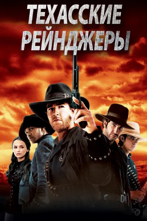 Техасские рейнджеры (фильм, 2001) Техасские рейнджеры (фильм, 2001)