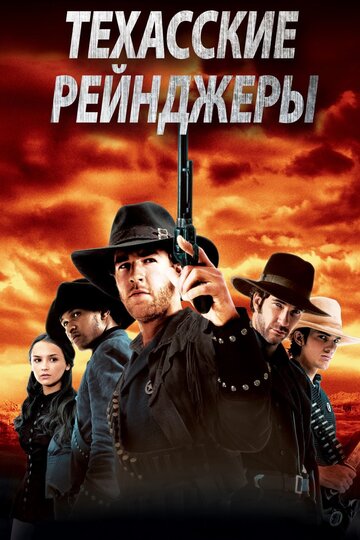 Техасские рейнджеры (фильм, 2001) Техасские рейнджеры (фильм, 2001)