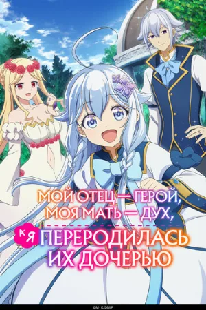 Мой отец — герой, моя мать — дух, а я переродилась их дочерью (аниме, 2025)