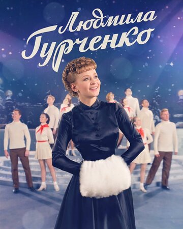 Сериал Людмила Гурченко (2015) смотреть онлайн