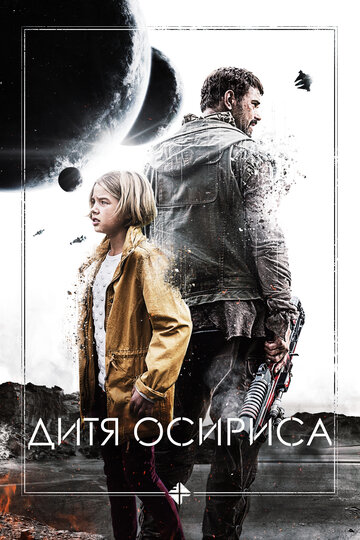 Дитя Осириса (фильм, 2016)