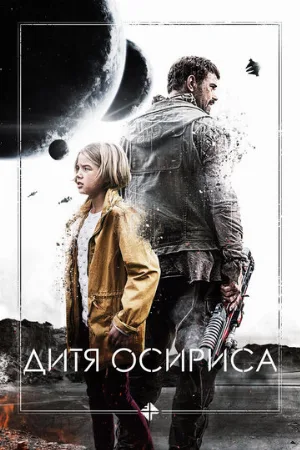 Дитя Осириса (фильм, 2016)