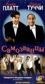 Самозванцы (фильм, 1998)