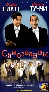 Самозванцы (фильм, 1998)
