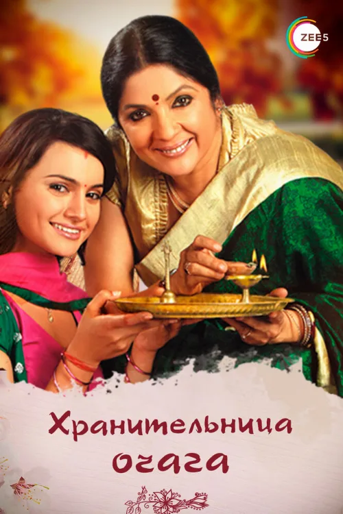 Хранительница очага (сериал, 2010)