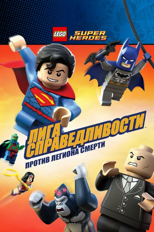 LEGO Супергерои DC Comics — Лига Справедливости: Атака Легиона Гибели (мультфильм, 2015) LEGO Супергерои DC Comics — Лига Справедливости: Атака Легиона Гибели (мультфильм, 2015)