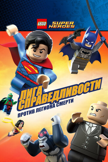 Постер мультфильма LEGO Супергерои DC Comics — Лига Справедливости: Атака Легиона Гибели 2015 года Постер мультфильма LEGO Супергерои DC Comics — Лига Справедливости: Атака Легиона Гибели 2015 года